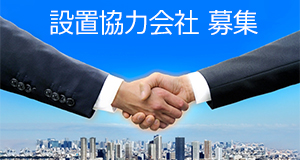 設置協力会社募集