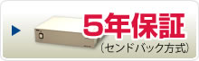 5年間無償保証