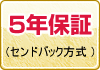 5年保証