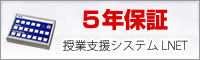 授業支援システム ５年間無償保証