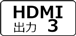 HDMI出力3