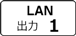 LAN出力1