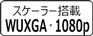 スケーリング機能WUXGA・1080p出力