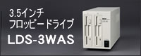 外付け3.5インチデュアルフロッピーディスクドライブ　LDS-3WAS