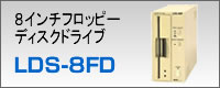８インチフロッピーディスクドライブLDS-8FD