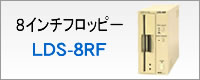 ８インチフロッピーディスクドライブLDS-8RF