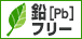 鉛フリー