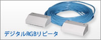デジタルRGBリピータLES-D11A/B