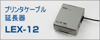 プリンタケーブル延長器LEX-12