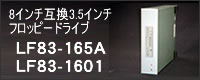 8インチ互換3.5インチフロッピーディスクドライブ　LF83-165A/1601