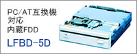 内蔵5インチフロッピーディスクドライブLFBD-5D