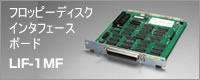 フロッピーディスクインターフェースボードLIF-1MF