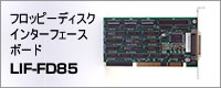フロッピーディスクインターフェースボードLIF-FD85