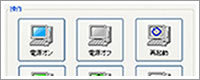 リモート電源管理ソフト　LNUT-PWC2