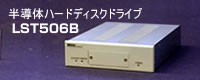 半導体ハードディスクドライブLST506B