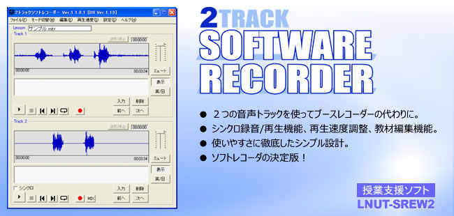 2トラックソフトレコーダー LNUT-SREW2