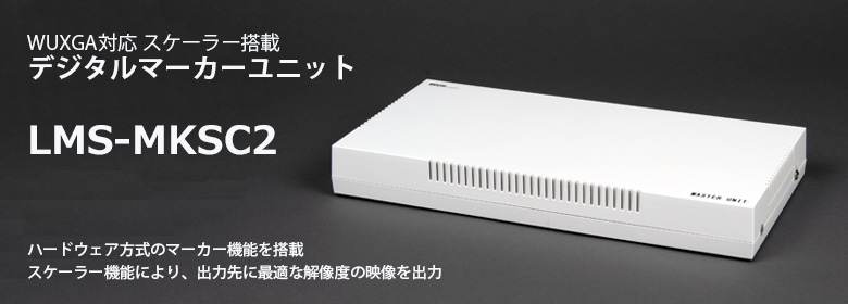 スケーラー搭載デジタルマーカーユニット「LMS-MKSC2」