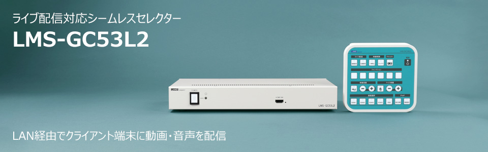 ライブ配信対応シームレスセレクター LMS-GC53L2 製品イメージ