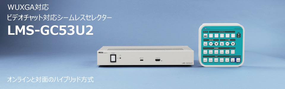 ビデオチャット対応シームレスセレクター LMS-GC53U2 製品イメージ