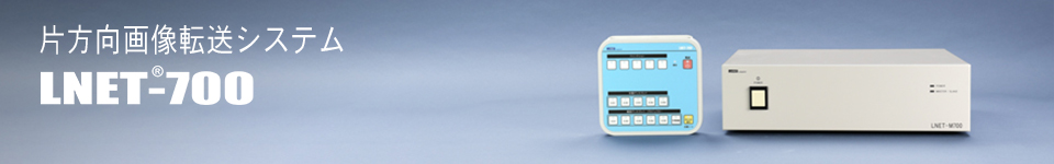片方向画像転送システム LNET-700