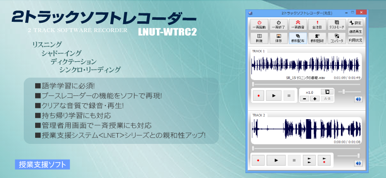 2トラックソフトレコーダー