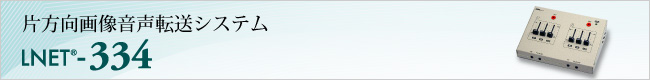 片方向画像音声転送システム LNET-334