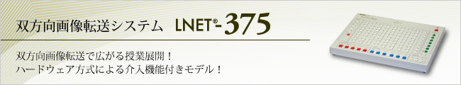 双方向画像転送システム LNET-375 双方向画像転送で広がる授業展開!ハードウェア方式による介入機能付きモデル!