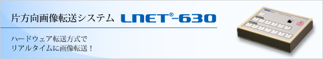 片方向画像転送システム「LNET-630」ハードウェア転送方式でリアルタイムに画像転送!