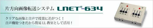 片方向画像音声転送システム LNET-634 クリアな画像と音声で授業に差がつく!音声機能つきだから簡易LL教室として活用!