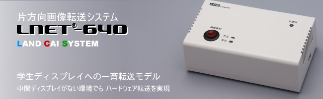 片方向画像転送システム LNET-640 学生ディスプレイへの一斉転送モデル