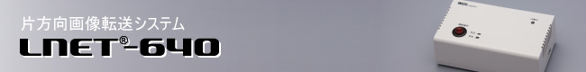 片方向画像転送システム LNET-640