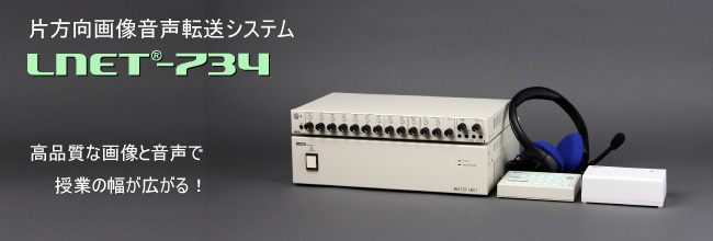 片方向画像音声転送システム LNET-734 高品質で画像と音声で授業の幅が広がる!
