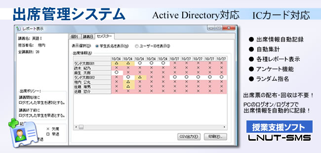 出席管理システム Active Directoryサービス・ICカードに対応した出席管理システム 新製品 授業支援ソフト LNUT-SMS