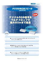 デジタルRGBリピータ