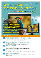 スケーラー搭載デジタルマーカーユニット