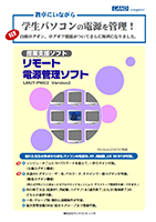 リモート電源管理ソフト