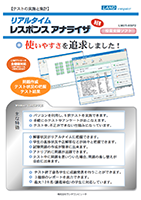 リアルタイムレスポンスアナライザ