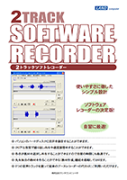 2トラックソフトレコーダー