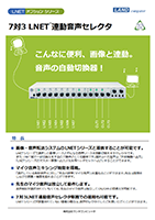 7対3 LNET連動音声セレクタ