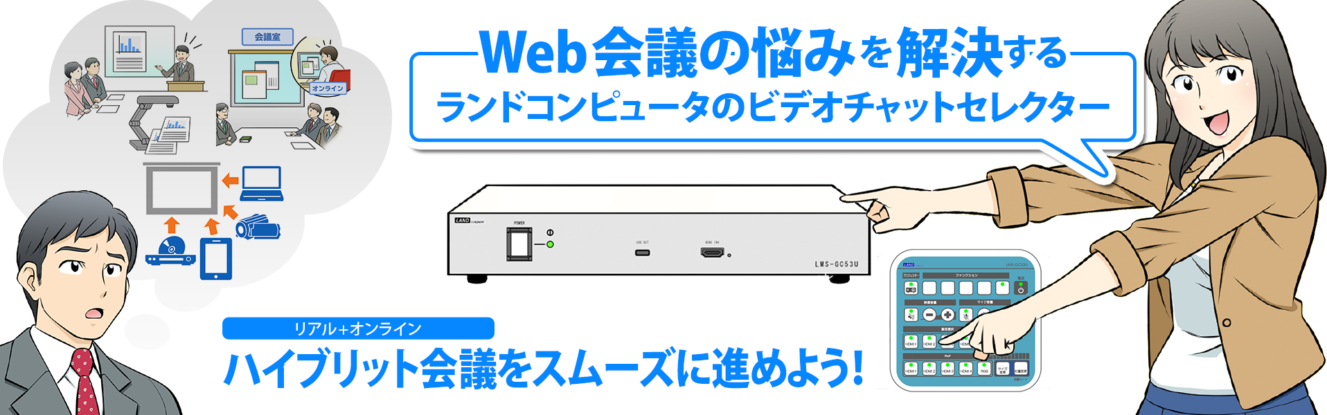 Web会議の悩みを解決する ランドコンピュータのビデオチャットセレクター リアル+オンライン ハイブリット会議をスムーズに進めよう!