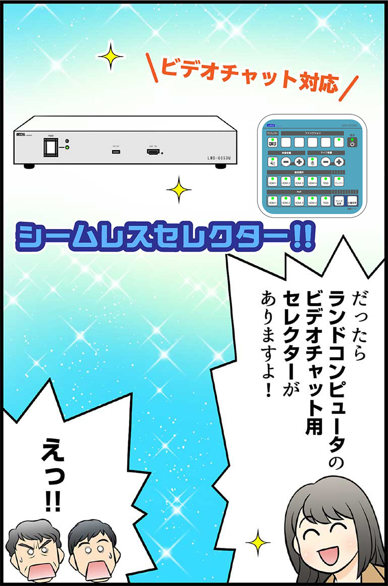 だったらランドコンピュータのビデオチャット用セレクターがありますよ! えっ!!