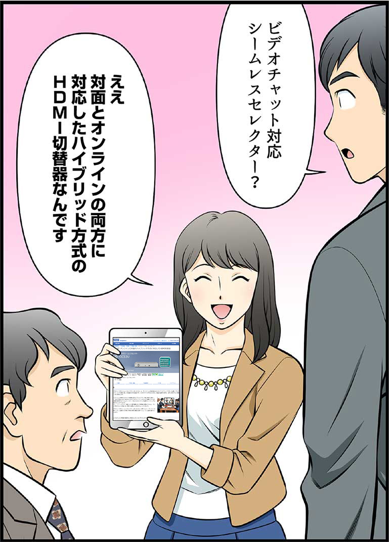 ビデオチャット対応シームレスセレクター? ええ対面とオンラインの両方に対応したハイブリッド方式のHDMI切替器なんです