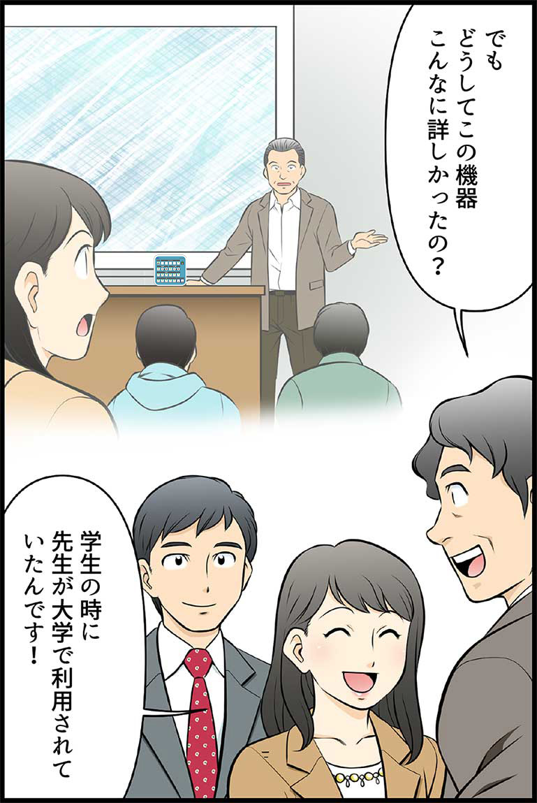でもどうしてこの機器こんなに詳しかったの? 学生の時に先生が大学で利用されていたんです!