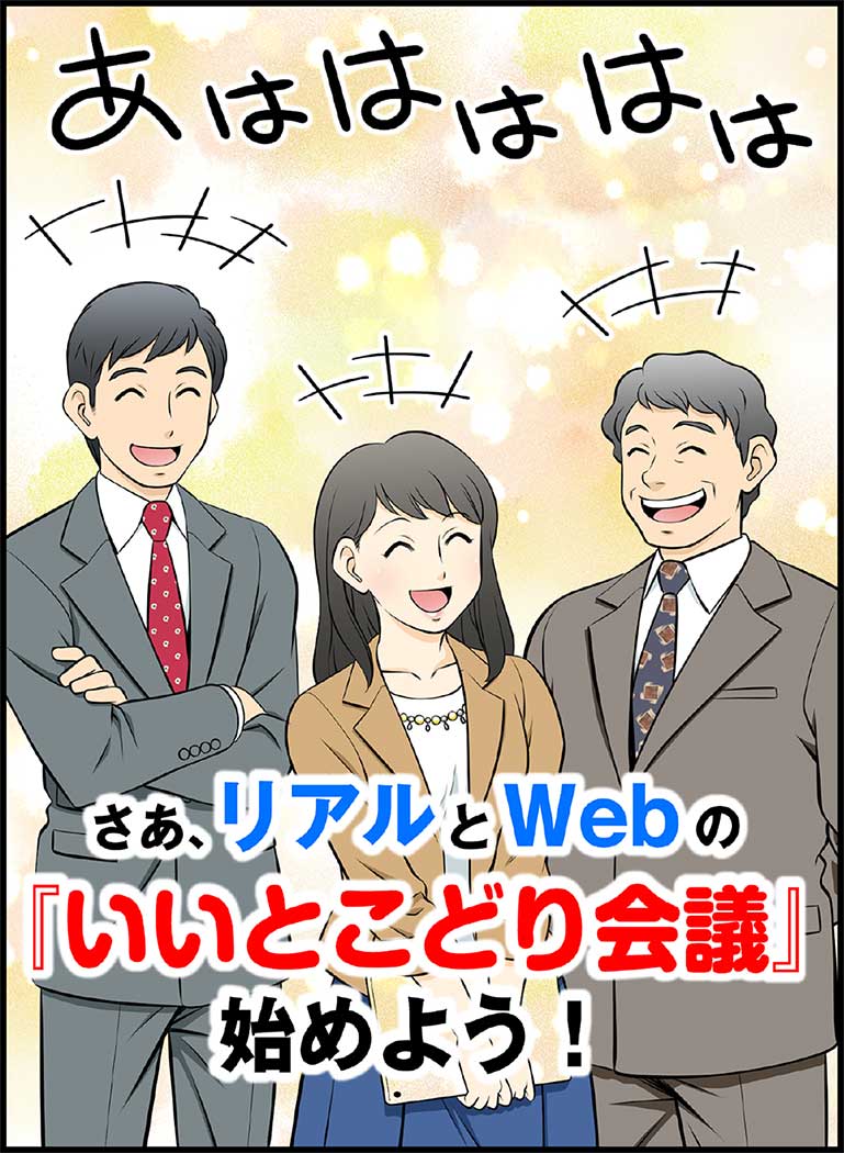 さあ、リアルとWebの「いいとこどり会議」始めよう!