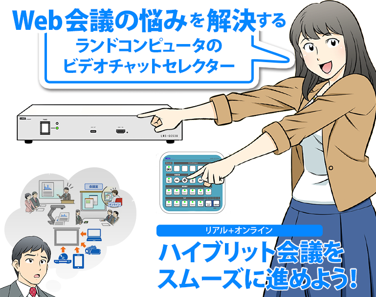 Web会議の悩みを解決する ランドコンピュータのビデオチャットセレクター リアル+オンライン ハイブリット会議をスムーズに進めよう!