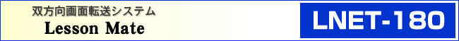 双方向画像転送システム Lesson Mate LNET-180